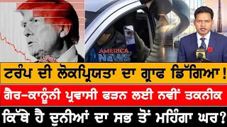 ਟਰੰਪ ਦੀ ਲੋਕਪ੍ਰਿਯਤਾ ਦਾ ਗ੍ਰਾਫ ਡਿੱਗਿਆ! USA CANADA NEWS