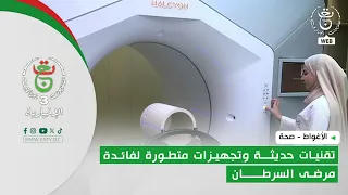Laghouat - Health | Modern technologies and advanced equipment for cancer patients