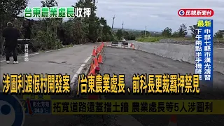 Taitung Agriculture Director and Former Section Chief Detained Over Resort Development Graft Case...