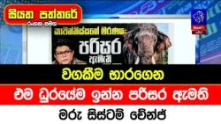 වගකීම භාරගෙන එම ධුරයේම ඉන්න පරිසර ඇමති, මරු සිස්ටම් චේන්ජ්