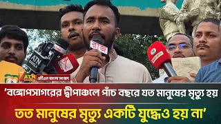 ‘বঙ্গোপসাগরের দ্বীপাঞ্চলে পাঁচ বছরে যত মানুষের মৃ/ত্যু হয়, তত মানুষের মৃ/ত্যু একটি যুদ্ধেও হয় না’