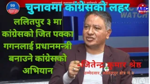 चुुनावमा कांग्रेसको लहर Jitendra Kumar Shrestha || ABC News TV Nepal