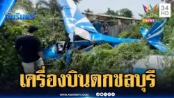 ด่วน! เครื่องบินเล็กตกชลบุรี นักบินลูกครึ่งบาดเจ็บ 1 ราย | ข่าวเที่ยงอมรินทร์ | 13 ต.ค. 69