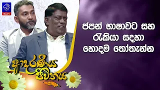 ජපන් භාෂාවට සහ රැකියා සදහා හොදම තෝතැන්න   | Adaraneeya Jeewithaya | 10 - 07- 2026