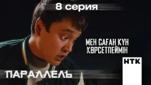 Мынау саған сабақ болсын | Параллель | 8-серия