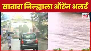 Satara Rain News | सातारा जिल्ह्याला ऑरेंज अलर्ट! कोयना धरणाच्या पाणीपातळीत वाढ | Marathi News