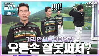 [이시우 레슨] 비거리·탄도 둘 다 안 나오던 아이언, 스윙 궤도 교정으로 정타 맞기 시작했습니다 (캐스팅 해결하는 스틱 드릴)