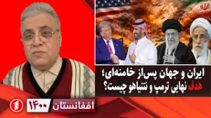 افغانستان ۱۴۰۰: ایران و جهان پس از خامنه‌ای، ترامپ و نتانیاهو به هدف نهایی‌شان می‌رسند؟