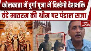 Kolkata में Vande Mataram की थीम पर सजेगा Durga Pujo का पंडाल, दिखेगी देशभक्ति की झलक