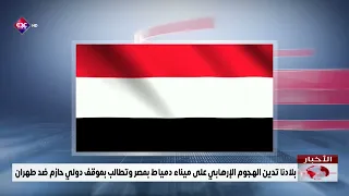 Our country condemns the terrorist attack on Damietta Port in Egypt and demands a firm internatio...