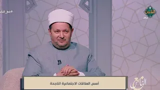 Listen to the most important advice from Dr. El-Shahhat El-Azazy on building lasting relationship...