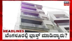 Bangalore Frazor Town Blast Case : ಸುಧಾರಿತ ಸ್ಫೋಟಕ ಬಳಸಿ ಕೃತ್ಯ : 8AM Headlines
