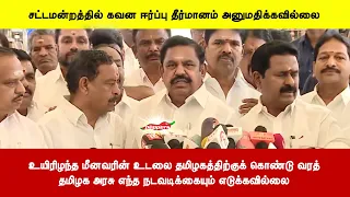 உயிரிழந்த மீனவரின் உடலை தமிழகத்திற்குக் கொண்டு வரத்தமிழக அரசு எந்த நடவடிக்கையும் எடுக்கவில்லை