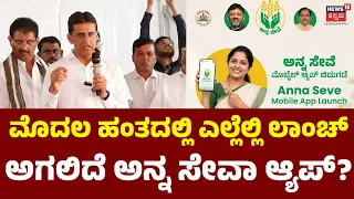 Rizwan Arshad Launches Anna Seva App: ಆಹಾರ ವಿತರಣೆಗೆ ಡಿಜಿಟಲ್ ಸೇತು!: N18V