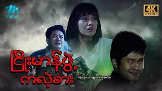 #မြန်မာဇာတ်ကား စ/ဆုံး ငြိုးမာန်ဖွဲ့ကလဲ့စား နေဒွေး ယုသန္တာတင် #4k Quality #myanmarmovies