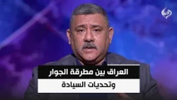 العراق بين مطرقة الجوار وتحديات السيادة | كاظم الجحيشي