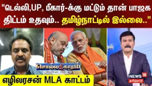 Sollathigaram | "டெல்லி, UP, பீகார்-க்கு மட்டும் தான் பாஜக திட்டம் உதவும்.. தமிழ்நாட்டில் இல்லை.."