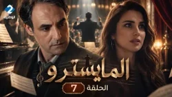 مسلسل المايسترو | El Maestro - الحلقة 7
