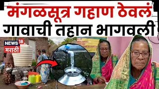 Buldhana Water Crises । मंगळसूत्र गहाण ठेवून गावाला पाणी दिलं | सरपंच वत्सला तायडे यांची कहाणी। N18V