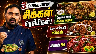தேங்காய்ப்பால் சிக்கன் வறுவல் |க்ரம் ஃபிரைடு சிக்கன் | சிக்கன் 65 செய்வது எப்படி? |Kaimanam |Jaya Tv