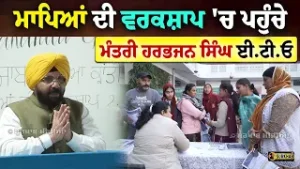 ਮਾਪਿਆਂ ਦੀ ਵਰਕਸ਼ਾਪ 'ਚ ਪਹੁੰਚੇ ਮੰਤਰੀ ਹਰਭਜਨ ਸਿੰਘ ਈ.ਟੀ.ਓ.