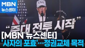 트럼프 "중대한 전쟁 시작"…이란 정권교체 노린 '사자의 포효' [MBN 뉴스센터]