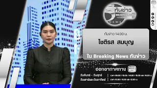 Breaking News 2:00 PM with News Anchor Chotirot Sombun | July 23, 2026
