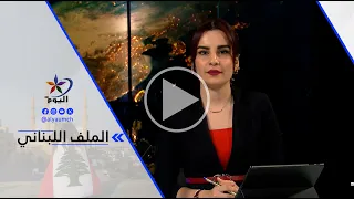 العميد ناجي ملاعب: المطلب اللبناني واضح وهو الانسحاب الإسرائيلي من المناطق التجريبية