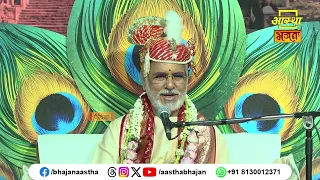 जानिए श्रेष्ठ चरित्र निर्माण के लिए क्या करें ?।Ramesh Bhai Oza Ji। Aastha Bhajan