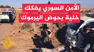 جهاز الأمن الداخلي السوري: إحباط مخطط تخريبي في ريف درعا