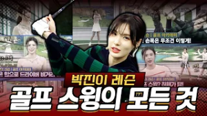 [박진이 레슨] 더 나은 스코어를 위한 '필수 시청' 영상 골프 스윙은 이렇게 하면 됩니다!