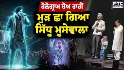 Canada 'ਚ Hologram Show ਰਾਹੀਂ ਮੁੜ ਤੋਂ ਛਾ ਗਿਆ Sidhu Moosewala | Toronto | Scotia Bank Arena
