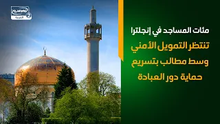 مئات المساجد في إنجلترا تنتظر التمويل الأمني وسط مطالب بتسريع حماية دور العبادة