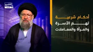 أحكام شرعية تهم الأسرة والمرأة والمعاملات