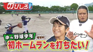 Potential Boosters #93 "I want to hit my first home run!" A 4th grader's baseball challenge!