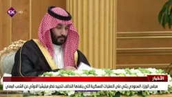 مجلس الوزراء السعودي يثني على العمليات العسكرية التي ينفذها التحالف لتحييد خطر ميليشيا الحوثي عن الش