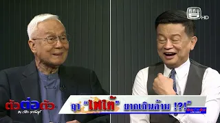 ตัวต่อตัว วัชระ กรรณิการ์ พูดคุยกับ ศ.พล.ท.ดร.สมชาย วิรุฬหผล ผู้เชี่ยวชาญด้านภูมิศาสตร์ไทย