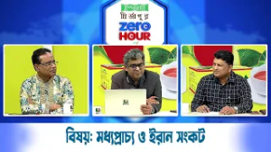জিরো আওয়ার | বিষয়ঃ মধ্যপ্রাচ্য ও ইরান সংকট | Zero Hour | 04Mar26