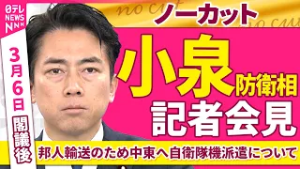 【会見ノーカット】閣議後　小泉防衛相 記者会見「邦人輸送のため中東へ自衛隊機派遣について」 ──政治ニュース（日テレNEWS）