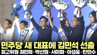 더불어민주당 새 대표에 김민석 선출(2026.8.17) / 출처 : 델리민주 #더불어민주당 #당대표 #전당대회 #김민석 #최고위원 #제주방송