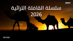 سلسلة القافلة التراثية 2026 | ماشكت بوجاعها