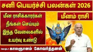 மீனம் | சனி பெயர்ச்சி 2026 | Sani Peyarchi Palan  2026 | ஜோதிடர் காலஞானம் கோவர்தனன் #2026