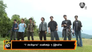 7 ประจัญบาน รวมตัวหนุ่ม ๆ บู๊สู้คนร้าย