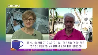 Περί... Ολύμπου ο λόγος και της αναγνώρισής του από την UNESCO | 28/07/26 | Ξεκινάμε Μαζί