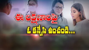 ఈ లక్షణాలపై ఓ కన్నేసి ఉంచండి | Keep eye on these warning signs | Sukhibhava | ETV Life