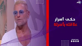 تامر هجرس يكشف ماذا سيفعل لو أصبح «جدو».. ويحكي أسرار علاقته بأسرته