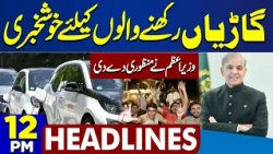 KPK Governor Rule And Emergency | Good News For Public | PM Shehbaz Sharif | 12PM Dunya Headlines
