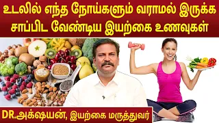 உடலில் எந்த நோய்களும் வராமல் இருக்க சாப்பிட வேண்டிய இயற்கை உணவுகள் | Dr.Akshayan |