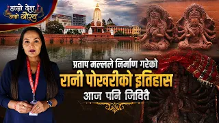 प्रताप मल्लले निर्माण गरेको रानी पोखरीको इतिहास , आज पनि जिवितै | Hamro Desh Hamro Gaurav |