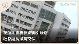 Concerns Over Hualien Earthquake Relief Funds; Social Affairs Director Released on Bail in Corrup...
